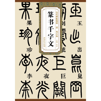历代碑帖精粹·清：邓石如篆书千字文 下载
