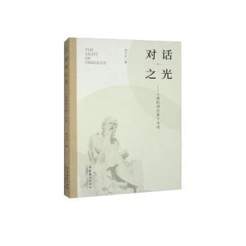 对话之光：《柏拉图全集》导读 下载