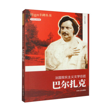 历史的丰碑——法国现实主义文学巨匠巴尔扎克 下载
