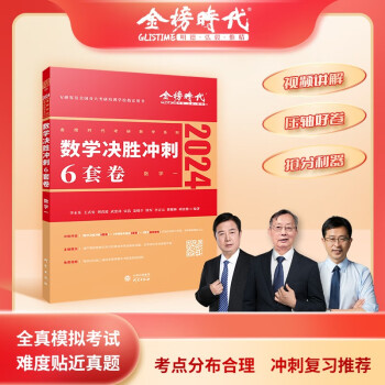 2024李永乐考研《数学决胜冲刺6套卷（数学一）》（可搭张宇肖秀荣1000题徐涛核心考案汤家凤1 下载