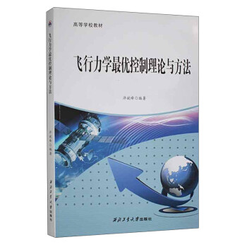 飞行力学最优控制理论与方法 下载
