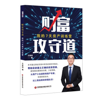 财富攻守道：我的7天房产训练营 教你如何利用房产滚雪球 下载