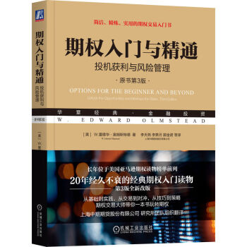 期权入门与精通：投机获利与风险管理（原书第3版） 下载
