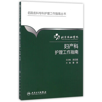 北京协和医院妇产科护理工作指南 下载