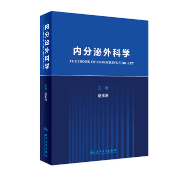内分泌外科学（配增值） 下载