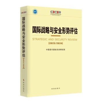 【厂直】《国际战略与安全形势评估》（2023-2024）（年度要览）合集 下载