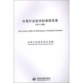 水电行业技术标准体系表（2017年版） [The system table of hydropower technical standard] 下载