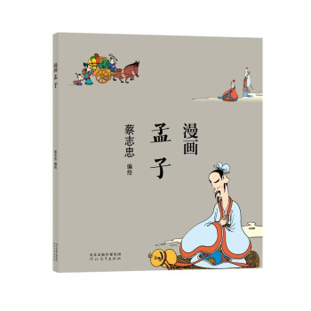 蔡志忠 漫画孟子 下载