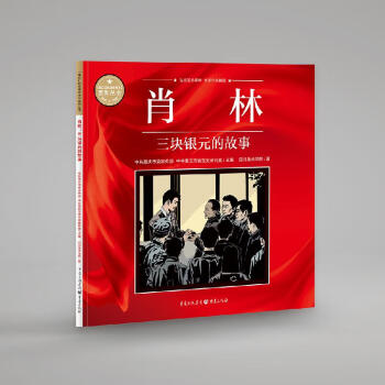 肖林：三块银元的故事 下载