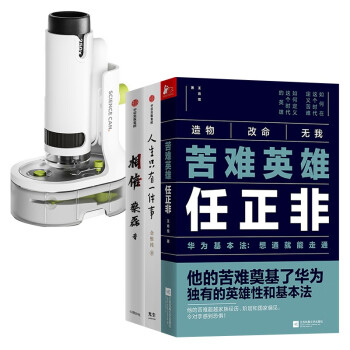 相信 纵使不敌也绝不屈服+人生只有一件事+苦难英雄任正非+显微镜科学实验玩具 (2套) 下载