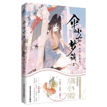 《伞少女梦谈2》 超人气漫画家组合，魏莹×左小翎原创古风佳作！ 下载
