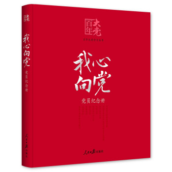 百年大党学习丛书：我心向党—党员纪念册（给党员的珍藏礼物和红色记录档案） 下载