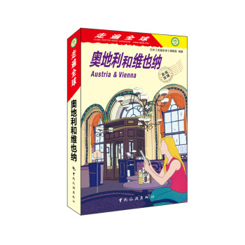 走遍全球--奥地利和维也纳 下载