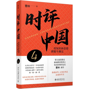 时评中国4：用知识和思想驯服不确定（签章版） 备战高考、公务员考试必备参考书 下载