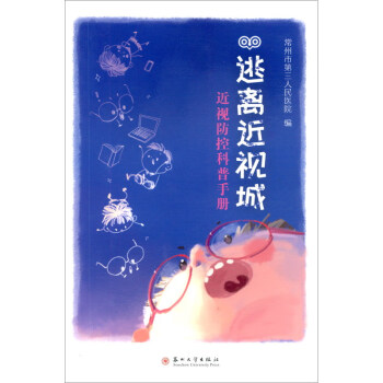 逃离近视城：近视防控科普手册 下载