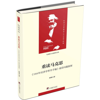 重读马克思-（1844年经济学哲学手稿）（马克思主义研究文丛） 下载