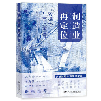 制造业再定位：双循环与高质量发展 下载