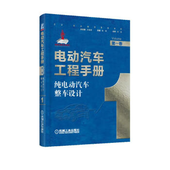 电动汽车工程手册 第一卷 纯电动汽车整车设计 技术典籍 车业巨作 国家出版基金项目 丛书主编孙逢春 下载
