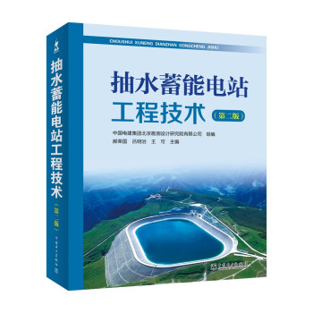 抽水蓄能电站工程技术（第二版） 下载