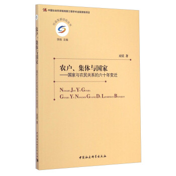 社会发展经验丛书·农户、集体与国家：国家与农民关系的六十年变迁 下载