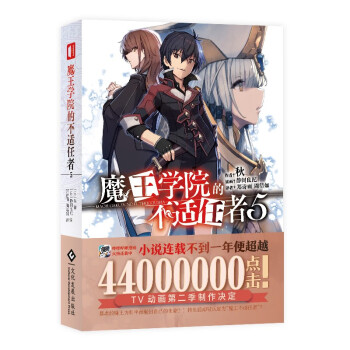 魔王学院的不适任者.5 下载