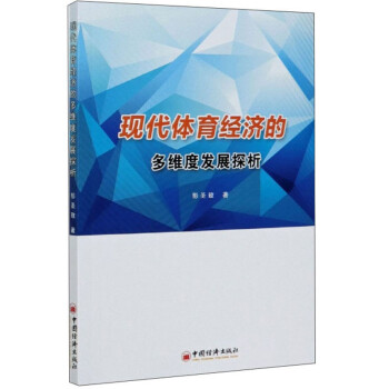 现代体育经济的多维度发展探析 下载