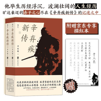 【附赠京东专享描红本】辛弃疾新传 他毕生历经浮沉，波澜壮阔的人生经历尽在《辛弃疾新传》的记述之中 下载