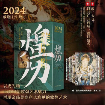 2024敦煌日历·煌历 观千年艺术奇迹，再现非对外开放石窟的精美绝伦 下载