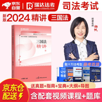 2024瑞达法考 杨帆讲三国法精讲 2024司法考试三国法讲义卷 2024国家统一法律职业资格考试用书 国际法 2024法考 免费配套视频在线题库 下载