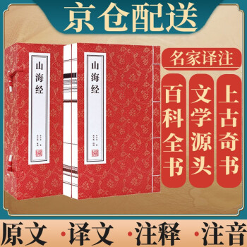 山海经京东自营原版全集原著无删减全译校注音成人古书全卷插图文言文白话文注释全译百科全书中华国学经典全套善品堂藏书宣纸线装书一函二册 下载