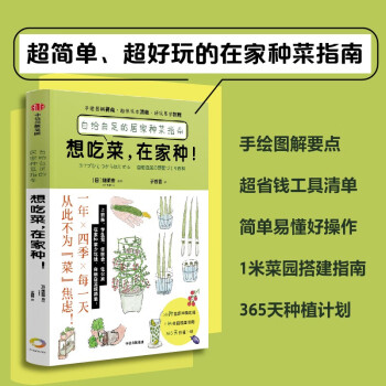 想吃菜，在家种！自给自足的居家种菜指南（手绘全图解，不买工具、少花钱，一看就会种的在家种菜指南！）畑明宏 著 下载