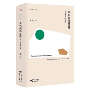 当代美德伦理：古代儒家的贡献 下载