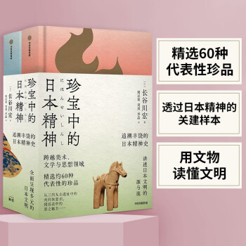 珍宝中的日本精神 跨越美术、文学与思想领域 呈现日本2000年的精神史（新思文库） 下载