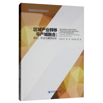 区域产业转移与产城融合：理论、实证与案例分析 [Regional Industrial Transferandindustry-City Integration：Theory，Empirical Analysis and Case Study] 下载