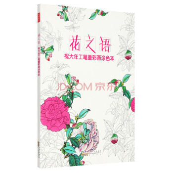 祝大年工笔重彩画涂色书·花之语 下载