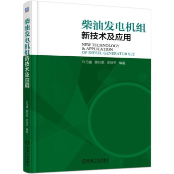 柴油发电机组新技术及应用 下载