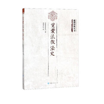 觉囊派教法史/藏籍译典丛书 下载