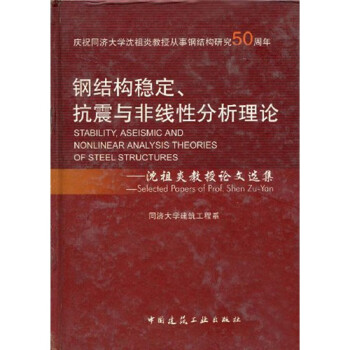 钢结构稳定抗震与非线性分析理论：沈祖炎教授选集 [Stability, Aseismic and Nonlinear Analysis Theories of Steel Structures] 下载