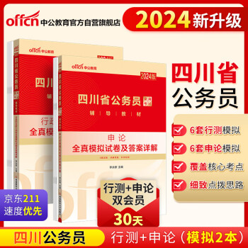中公24考公公考国考省考地方四川省公务员录用考试教材：行政职业能力测验+申论 全真模拟试卷 套装2本 下载