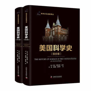 美国科学史：综合卷+学科卷（套装共2册） 科学文化经典译丛 下载