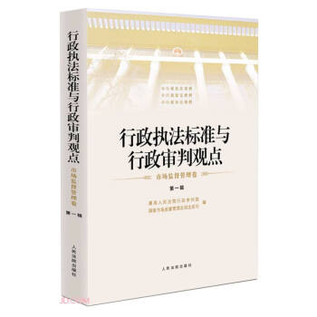 行政执法标准与行政审判观点·市场监督管理卷（第一辑） 下载
