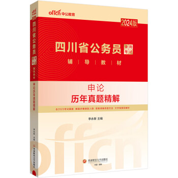 中公教育2024公考国考省考版四川省公务员录用考试教材：申论历年真题精解 下载