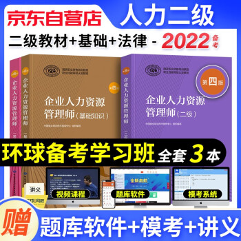 备考2023年企业人力资源管理师二级教材 3本套 常用法律手册+基础知识+人力资源师二级考试用书 第四版 可搭历年真题试卷习题库 下载