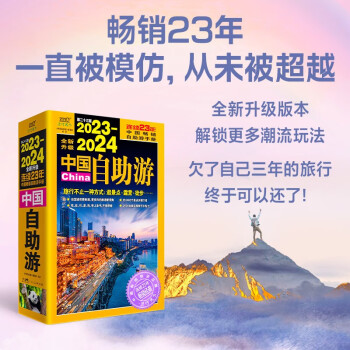 2023-2024中国自助游 畅销23年 全为读者提供更可靠、更实用、更有趣的旅游资讯，让旅途变得更便捷、更划算、更安心 下载