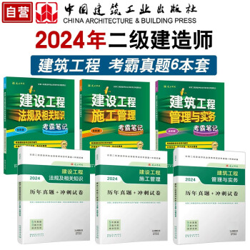 二级建造师2024年二建考霸笔记+真题试卷6本套：建筑专业中国建筑工业出版社 下载