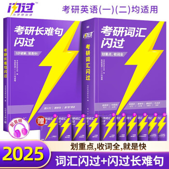 考研英语词汇闪过2025 考研英语一英语二单词书 2025新大纲版英语词汇书【词汇闪过+闪过长难句】可搭配真相历年真题红宝书句句真研唐迟阅读的逻辑 下载