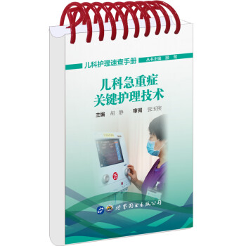 儿科急重症关键护理技术 下载