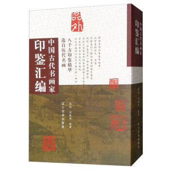 中国古代书画家印鉴汇编 下载