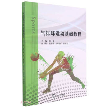 气排球运动基础教程 下载