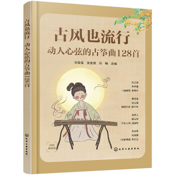 古风也流行：动人心弦的古筝曲128首 下载